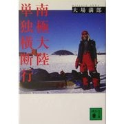 南極大陸単独横断行(講談社文庫) [文庫]