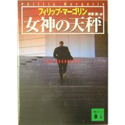 女神の天秤(講談社文庫) [文庫]