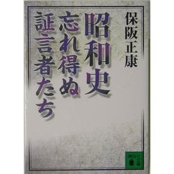 昭和史 忘れ得ぬ証言者たち(講談社文庫) [文庫]