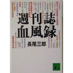 週刊誌血風録(講談社文庫) [文庫]