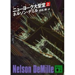 ニューヨーク大聖堂〈上〉(講談社文庫) [文庫]
