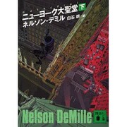 ニューヨーク大聖堂〈下〉(講談社文庫) [文庫]