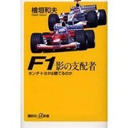 F1影の支配者―ホンダ・トヨタは勝てるのか(講談社プラスアルファ新書) [新書]