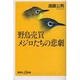 野鳥売買 メジロたちの悲劇(講談社プラスアルファ新書) [新書]