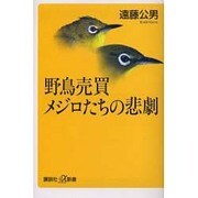 野鳥売買 メジロたちの悲劇(講談社プラスアルファ新書) [新書]
