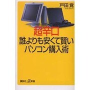 超辛口 誰よりも安くて賢いパソコン購入術(講談社プラスアルファ新書) [新書]