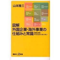 図解 外国企業・海外事業の仕組みと常識―英国企業にPresidentはいない(講談社プラスアルファ新書) [新書]