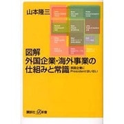 図解 外国企業・海外事業の仕組みと常識―英国企業にPresidentはいない(講談社プラスアルファ新書) [新書]