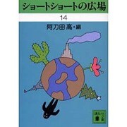 ショートショートの広場〈14〉(講談社文庫) [文庫]