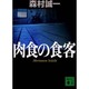 肉食の食客(講談社文庫) [文庫]