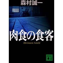 肉食の食客(講談社文庫) [文庫]