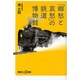 「郷愁と哀愁」の鉄道博物館(講談社プラスアルファ新書) [新書]
