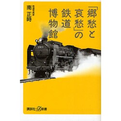 「郷愁と哀愁」の鉄道博物館(講談社プラスアルファ新書) [新書]