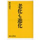 老化も進化(講談社プラスアルファ新書) [新書]