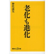 老化も進化(講談社プラスアルファ新書) [新書]