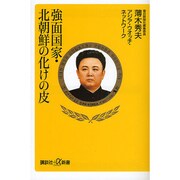 強面国家・北朝鮮の化けの皮(講談社プラスアルファ新書) [新書]
