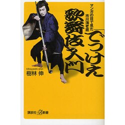 「でっけえ歌舞伎」入門―マンガの目で見た市川海老蔵(講談社プラスアルファ新書) [新書]