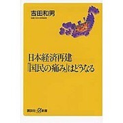 日本経済再建「国民の痛み」はどうなる(講談社プラスアルファ新書) [新書]