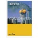 イスラムのテロリスト(講談社プラスアルファ新書) [新書]