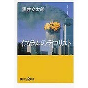 イスラムのテロリスト(講談社プラスアルファ新書) [新書]