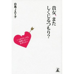 貴女、またしくじるつもり?―いつまでたっても「成就しない」女子たちへ [単行本]