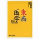 東西医学―自分で診て治す21世紀の健康術(講談社プラスアルファ新書) [新書]