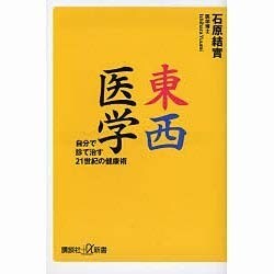 東西医学―自分で診て治す21世紀の健康術(講談社プラスアルファ新書) [新書]