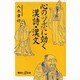 心の「ツボ」に効く漢詩・漢文(講談社プラスアルファ新書) [新書]