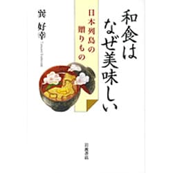 和食はなぜ美味しい―日本列島の贈りもの [単行本]