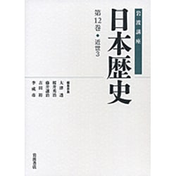 岩波講座 日本歴史〈第12巻〉近世(3) [全集叢書]