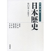 岩波講座 日本歴史〈第12巻〉近世(3) [全集叢書]