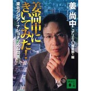姜尚中にきいてみた!―東北アジア・ナショナリズム問答(講談社文庫) [文庫]