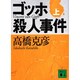 ゴッホ殺人事件〈上〉(講談社文庫) [文庫]