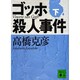 ゴッホ殺人事件〈下〉(講談社文庫) [文庫]