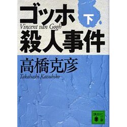 ゴッホ殺人事件〈下〉(講談社文庫) [文庫]