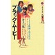 ブラック・ムービー―アメリカ映画と黒人社会(講談社現代新書) [新書]