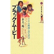 ブラック・ムービー―アメリカ映画と黒人社会(講談社現代新書) [新書]