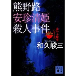 熊野路安珍清姫殺人事件―赤かぶ検事シリーズ(講談社文庫) [文庫]
