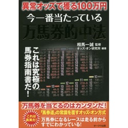 異常オッズで獲る100万円 今一番当たっている万馬券的中法 [単行本]
