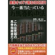 異常オッズで獲る100万円 今一番当たっている万馬券的中法 [単行本]