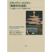 ブライアン・メリマン『真夜中の法廷』―十八世紀アイルランド語詩の至宝 [単行本]