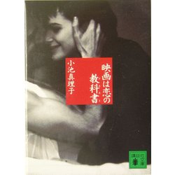 映画は恋の教科書(テキスト)(講談社文庫) [文庫]