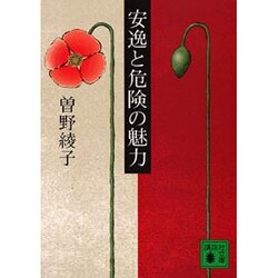 安逸と危険の魅力(講談社文庫) [文庫]
