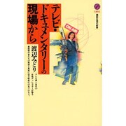 テレビ・ドキュメンタリーの現場から(講談社現代新書) [新書]