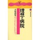 理想の病院(講談社現代新書) [新書]