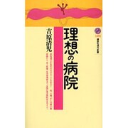 理想の病院(講談社現代新書) [新書]