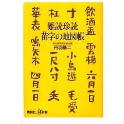難読珍読 苗字の地図帳(講談社プラスアルファ新書) [新書]