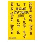 難読珍読 苗字の地図帳(講談社プラスアルファ新書) [新書]
