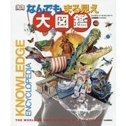 なんでもまる見え大図鑑 [図鑑]