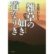 雑草の如き道なりき―病苦編 [単行本]